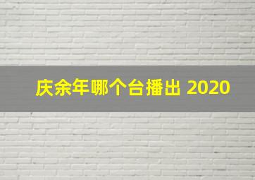 庆余年哪个台播出 2020